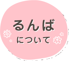 託児るーむるんば